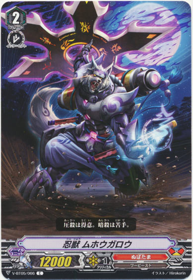 忍獣 ムホウガロウ