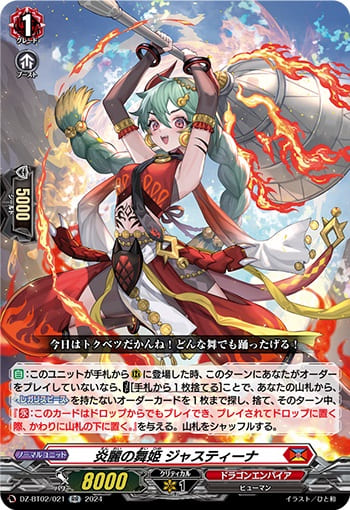 炎麗の舞姫 ジャスティーナ