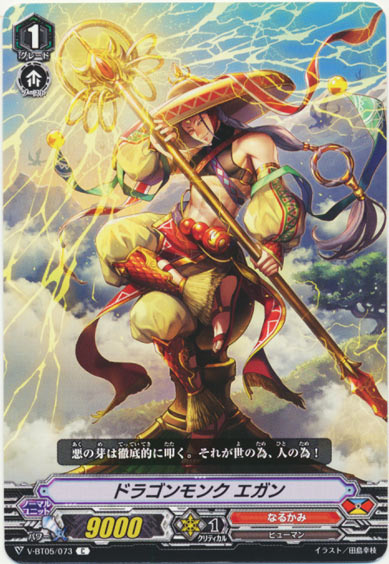 ドラゴンモンク エガン