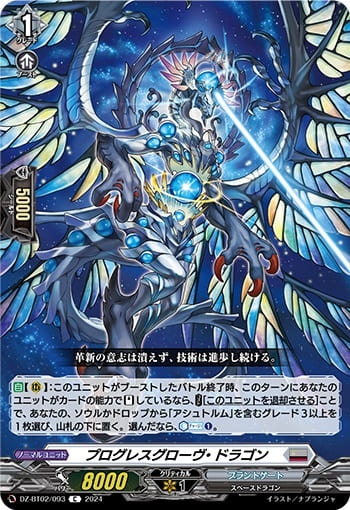 プログレスグローヴ・ドラゴン