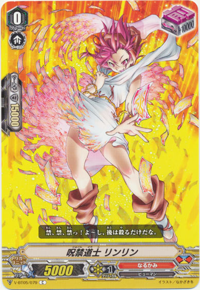 呪禁道士 リンリン