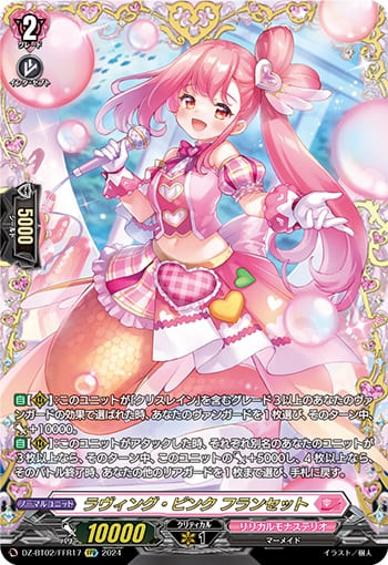 ラヴィング・ピンク フランセット