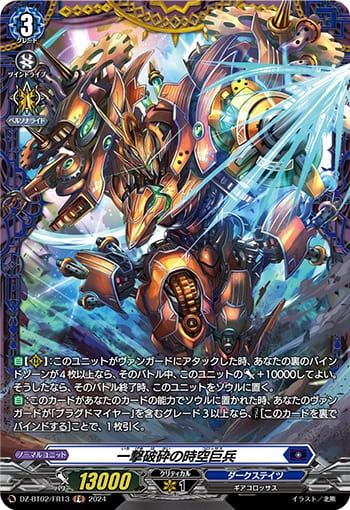 一撃破砕の時空巨兵