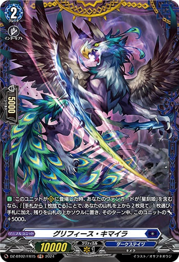 グリフィース・キマイラ