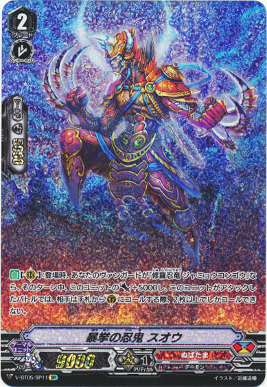 暴挙の忍鬼 スオウ