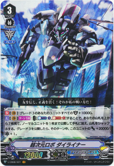 超次元ロボ ダイライナー