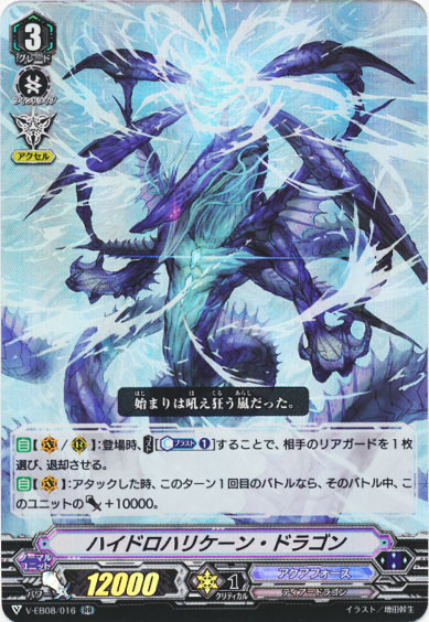 ハイドロハリケーン・ドラゴン