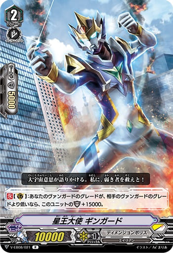 星王大使 ギンガード