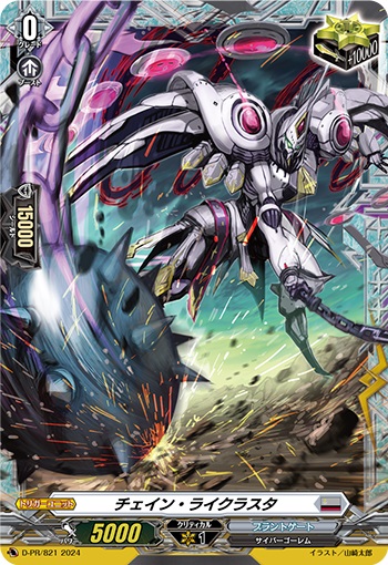 チェイン・ライクラスタ