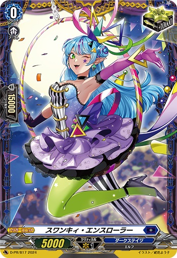 スワンキィ・エンスローラー