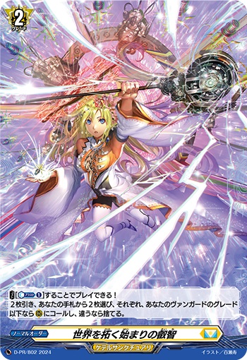 世界を拓く始まりの叡智（H仕様） 