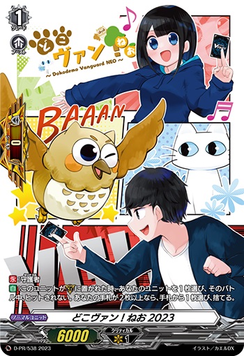 どこヴァン！ねお2023