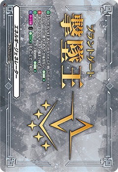 エネルギージェネレーター