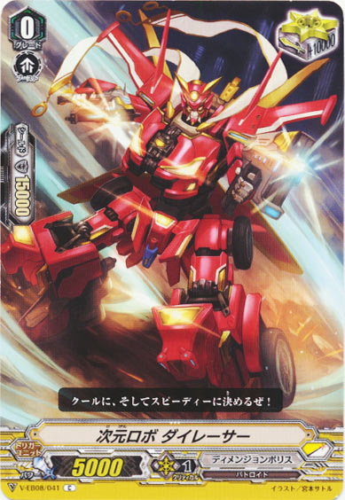 次元ロボ ダイレーサー