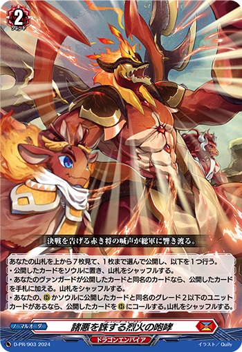 諸悪を誅する烈火の咆哮