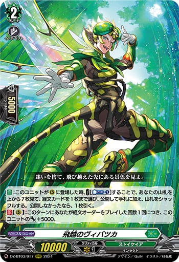 飛越のヴィバツカ