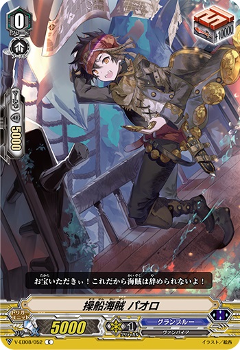 操船海賊 パオロ