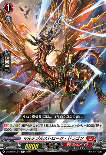 マルチプルストローク・ドラゴン