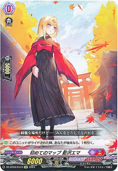 初めてのマップ 藍沢エマ