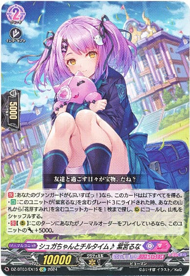 シュガちゃんとチルタイム♪ 紫宮るな