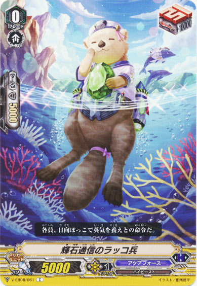 輝石通信のラッコ兵