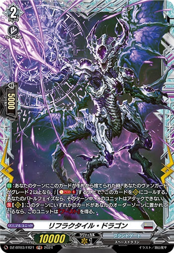 リフラクタイル・ドラゴン