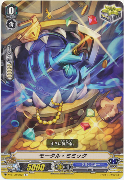 モータル・ミミック