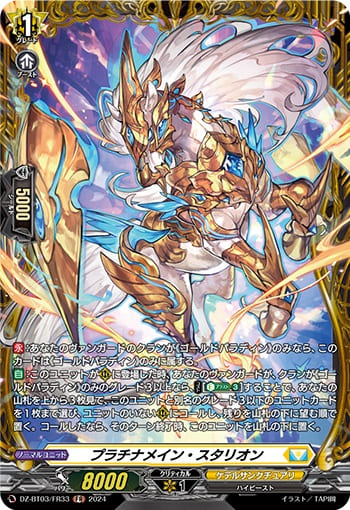 プラチナメイン・スタリオン