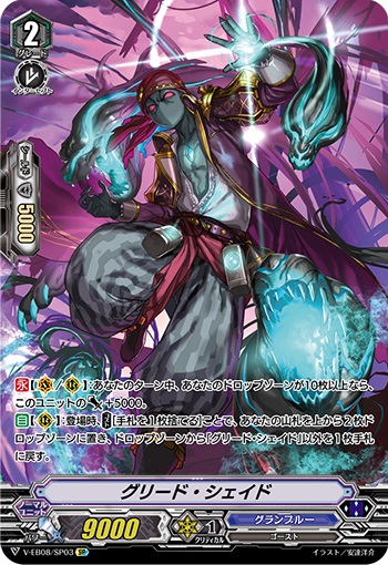 グリード・シェイド