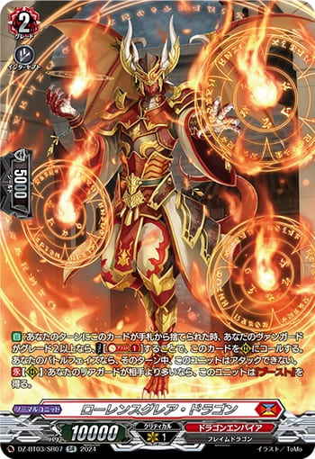 ローレンスグレア・ドラゴン