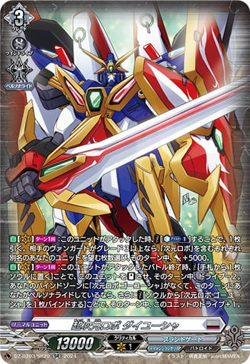 超次元ロボ ダイユーシャ