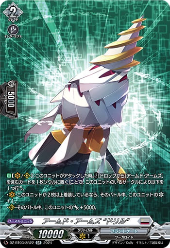 アームド・アームズ “ドリル”