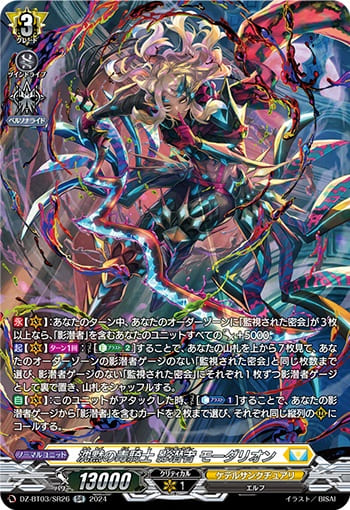 沈黙の毒騎士 影潜者 モーダリオン