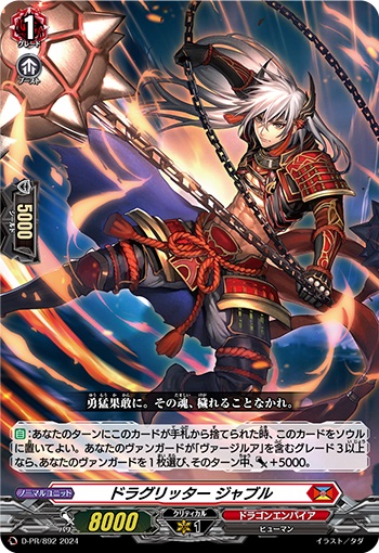 ドラグリッター ジャブル