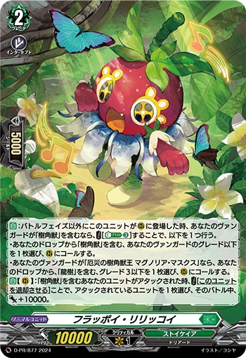 フラッポイ・リリッコイ（H仕様） 