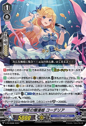 海底の爛漫姫 コーデリア