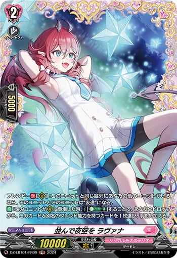 並んで夜空を ラヴァナ