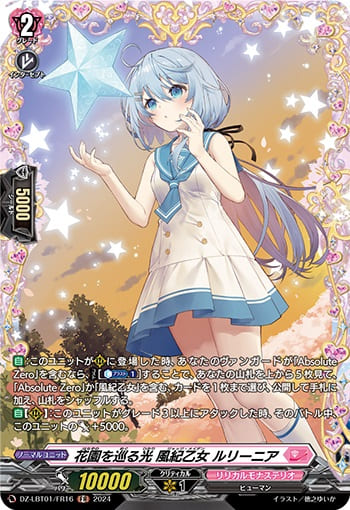 花園を巡る光 風紀乙女 ルリーニア