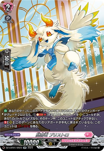 随喜竜 プリストロ