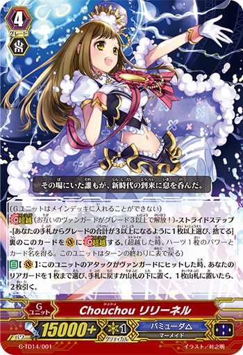 Chouchou リリーネル(RRR仕様)