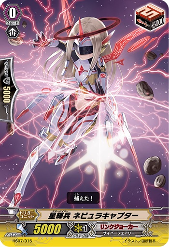 星輝兵 ネビュラキャプター