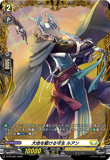 大地を駆ける守主 ルアン