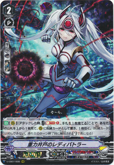 重力井戸のレディバトラー