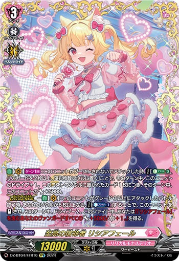 至高の宿命者 リシアフェール