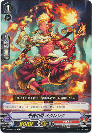千変の炎 ペクレンク