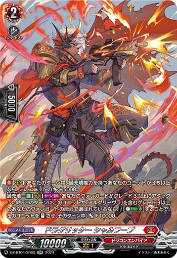 ドラグリッター シャルフーブ