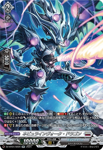 ネビュラインヴォーク・ドラゴン