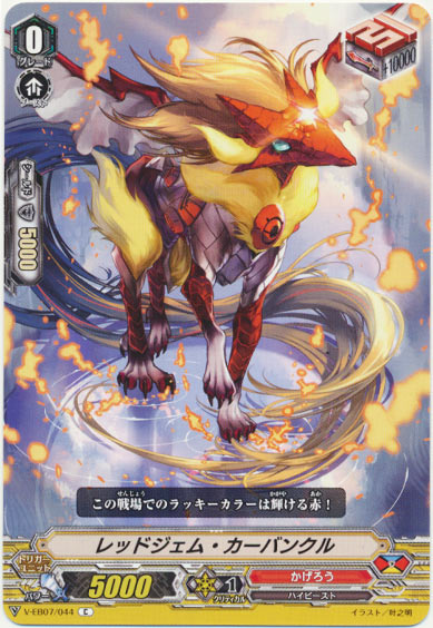 レッドジェム・カーバンクル