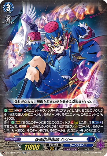 仮面の奇術師 ハリー（RRR仕様）