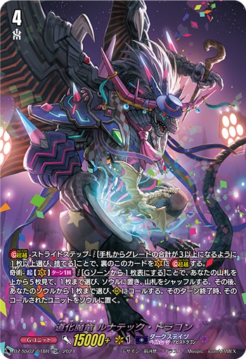 道化魔竜 ルナテック・ドラゴン（SP仕様）